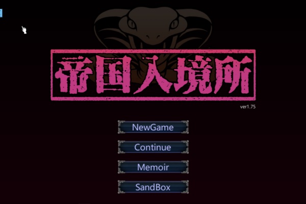 帝国入境所